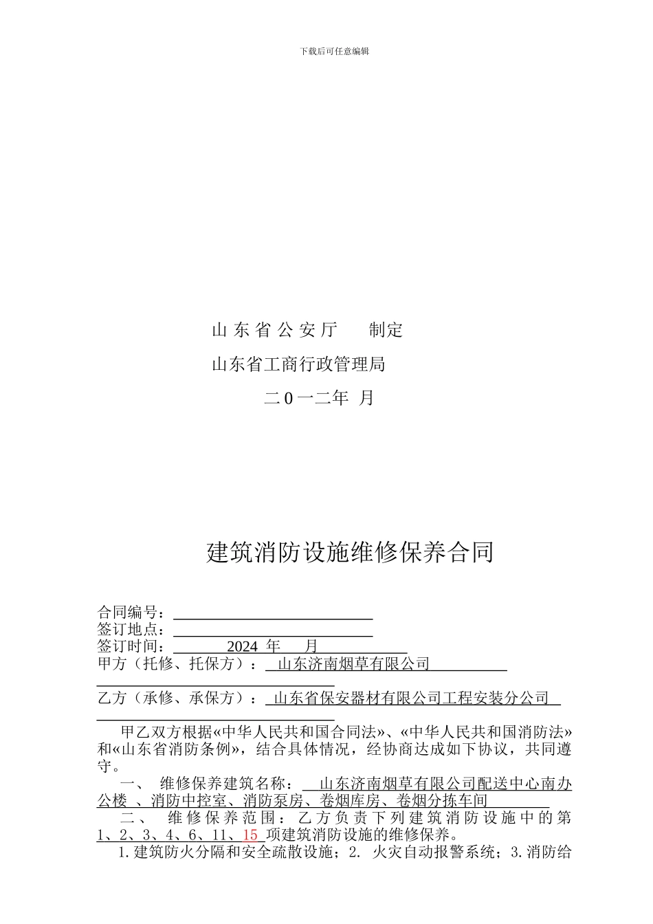 建筑消防设施维修保养合同修订版2024_第2页