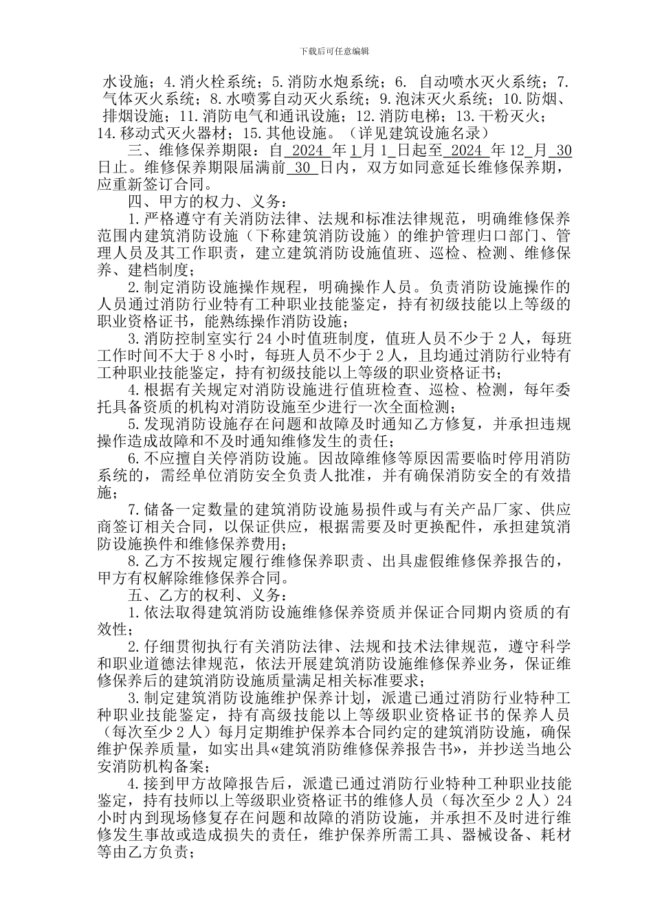 建筑消防设施维修保养合同修订版2024_第3页
