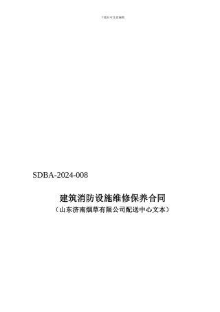 建筑消防设施维修保养合同修订版2024