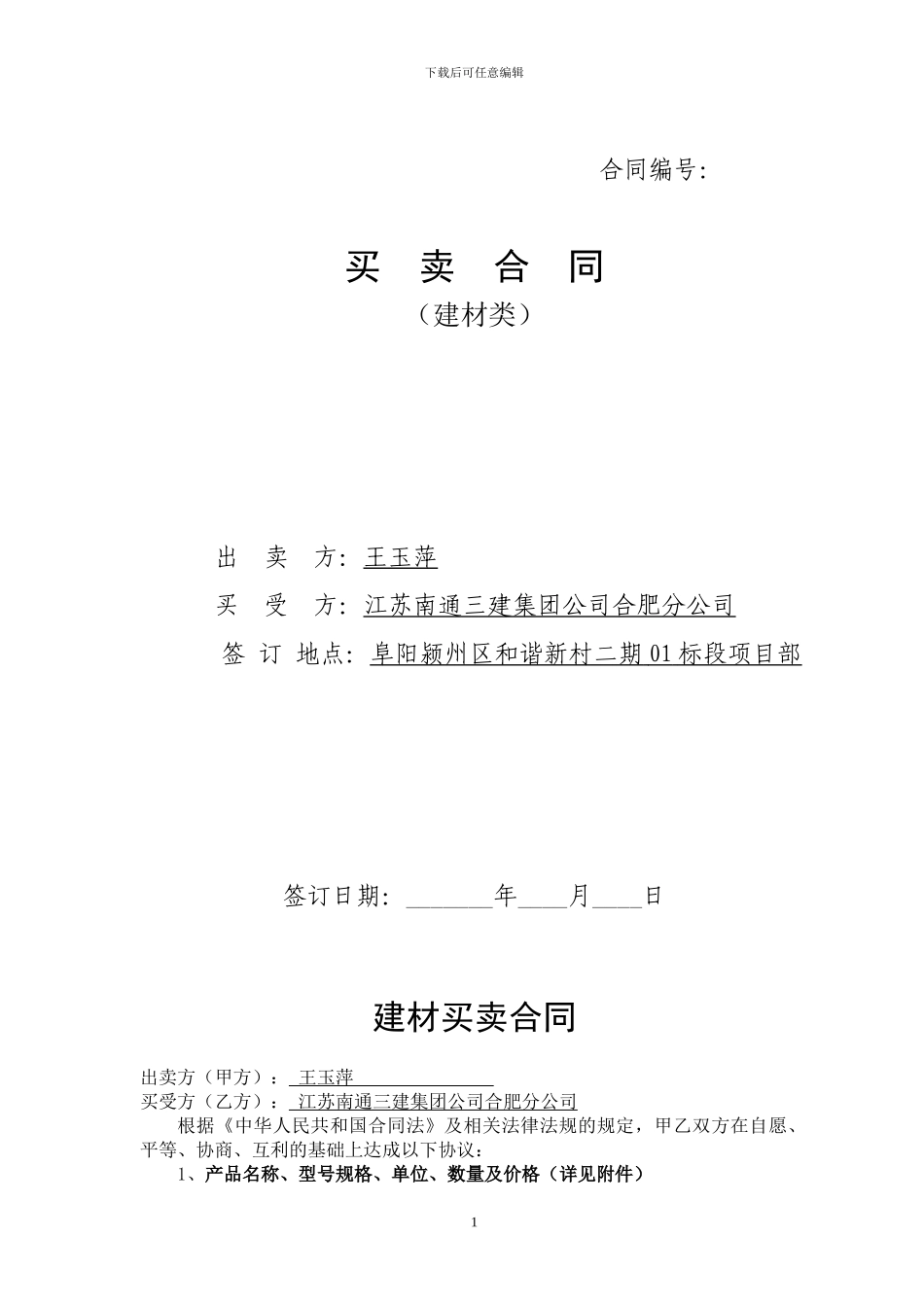 建筑材料合同_第1页