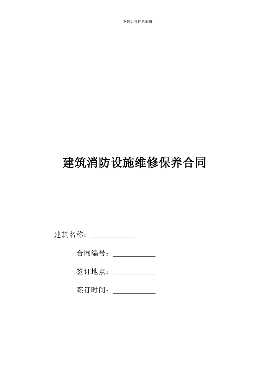 建筑消防设施维修保养合同.doc111_第1页