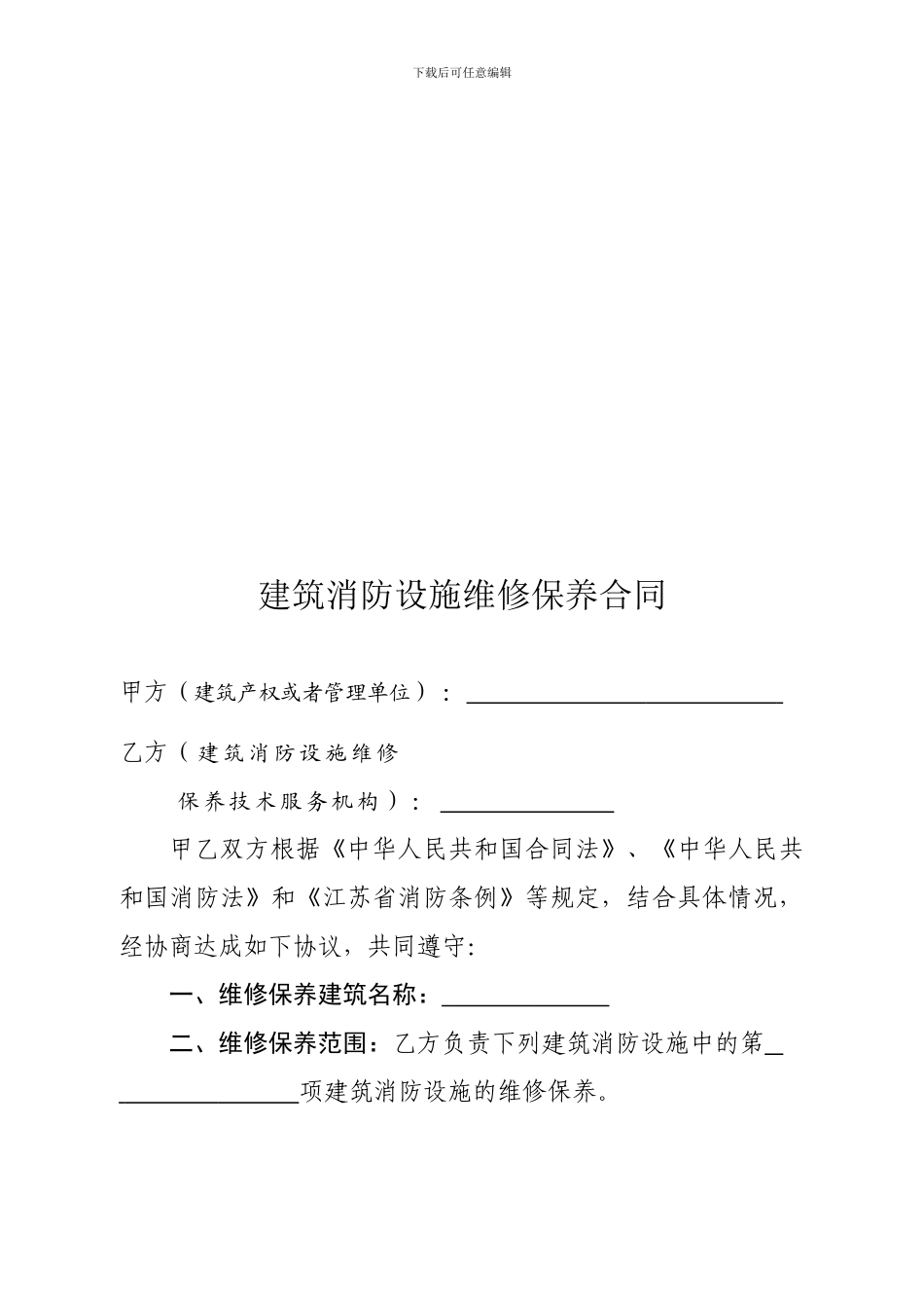建筑消防设施维修保养合同.doc111_第2页
