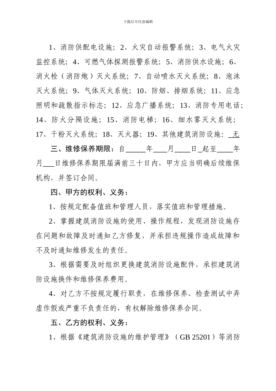 建筑消防设施维修保养合同.doc111_第3页
