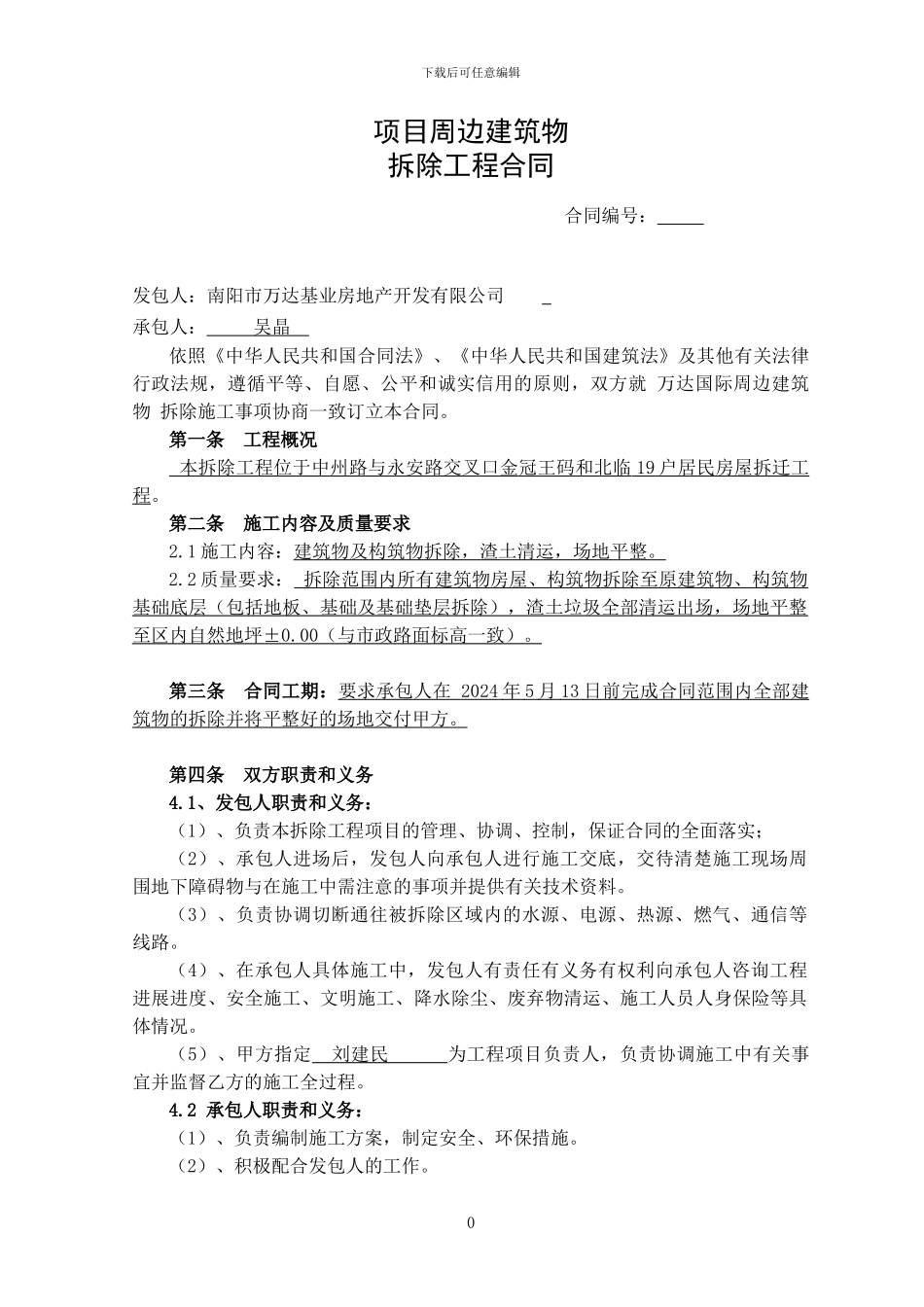 建筑物拆除合同修改_第1页