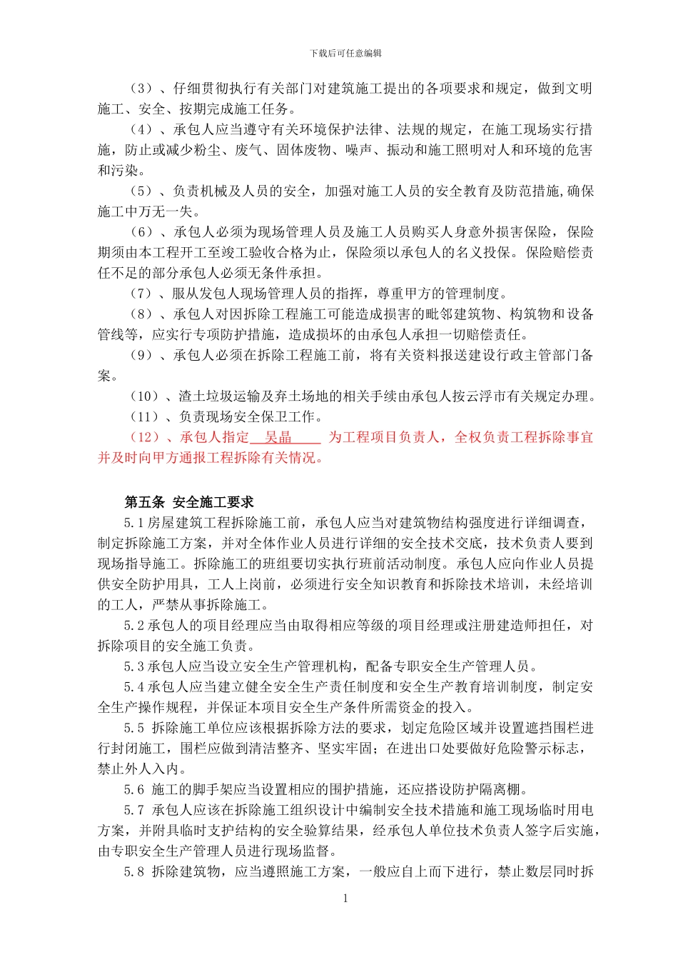 建筑物拆除合同修改_第2页