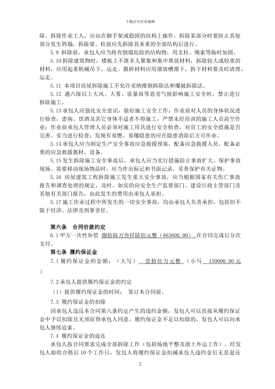 建筑物拆除合同修改_第3页