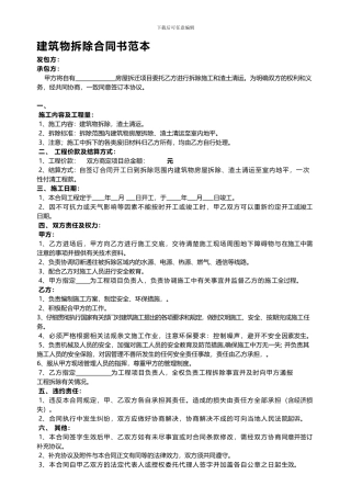 建筑物拆除合同书范本