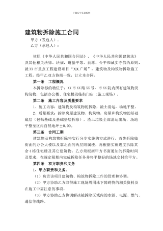 建筑物拆除工程合同