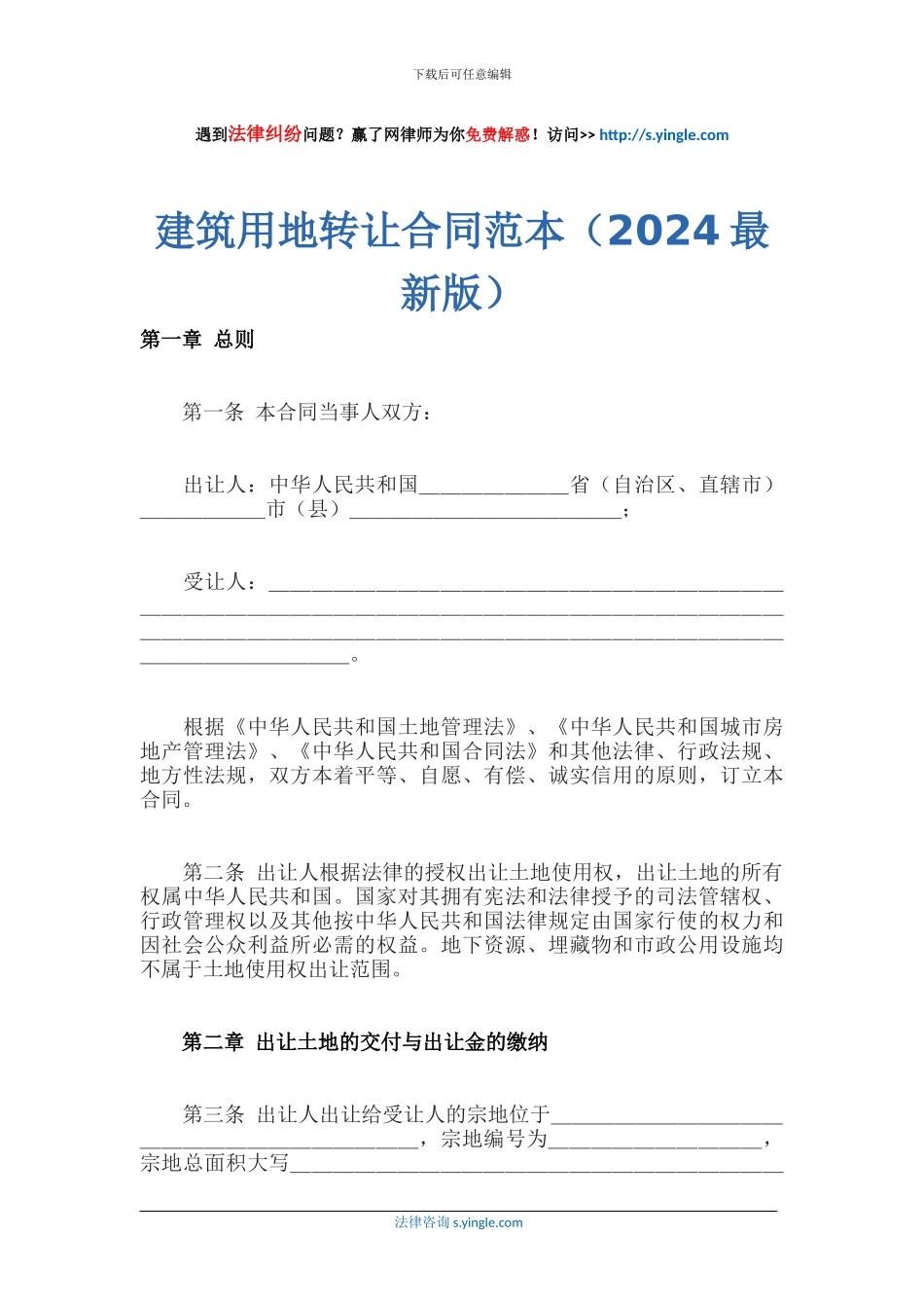 建筑用地转让合同范本_第1页