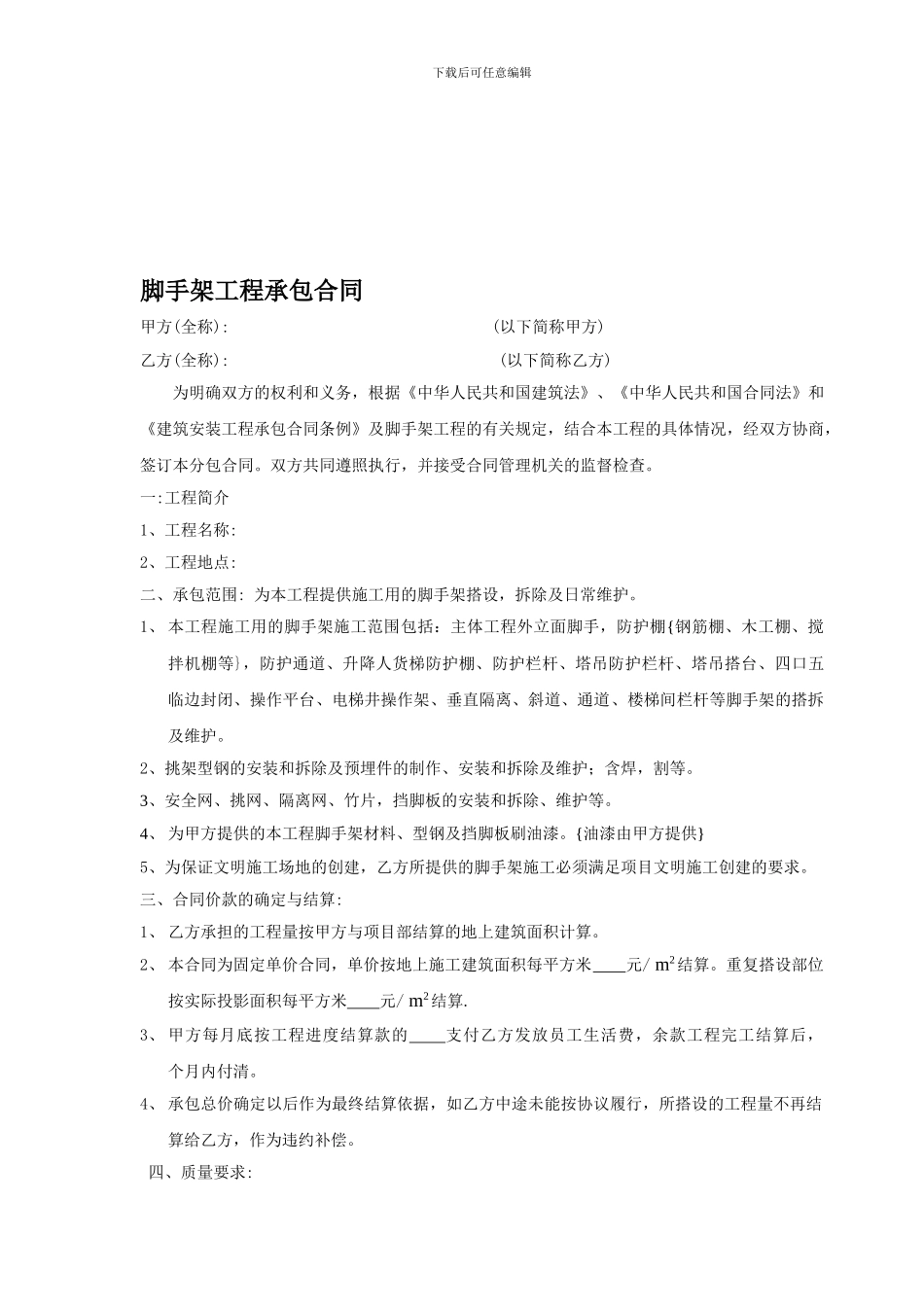 建筑脚手架工程合同_第1页