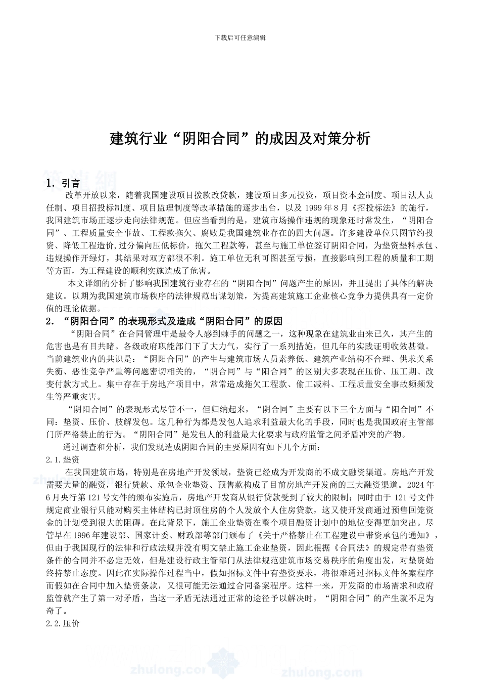 建筑行业“阴阳合同”的成因及对策分析_第1页