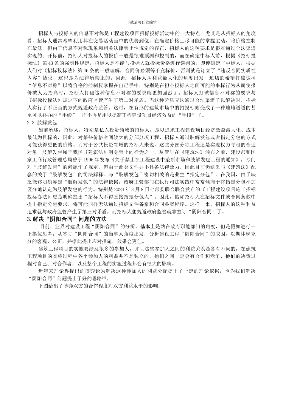 建筑行业“阴阳合同”的成因及对策分析_第2页