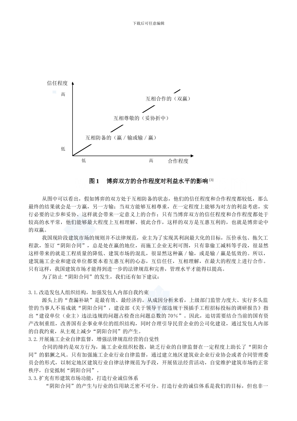 建筑行业“阴阳合同”的成因及对策分析_第3页