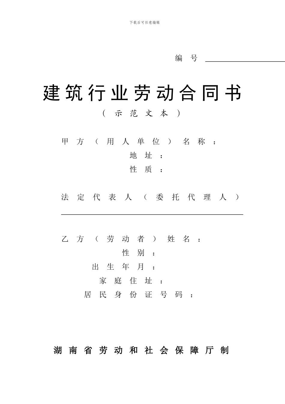 建筑行业劳动合同书_第1页