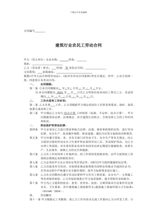 建筑行业农民工劳动合同空白