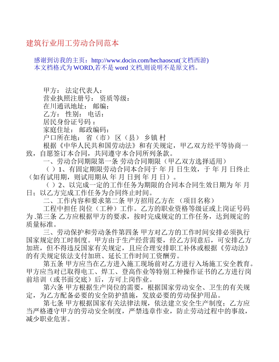 建筑行业用工劳动合同范本_第1页