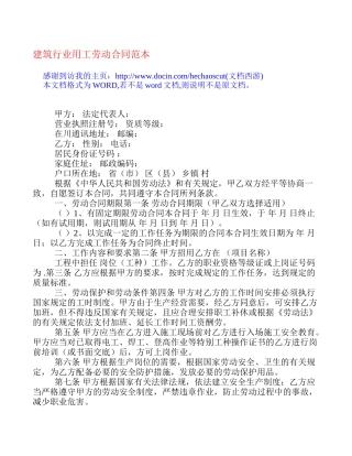 建筑行业用工劳动合同范本