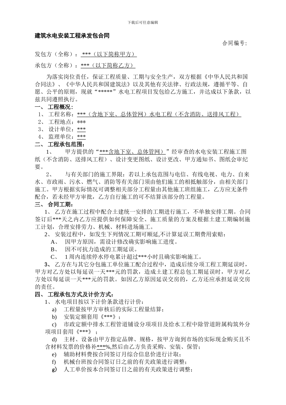 建筑水电安装工程承发包合同_第1页