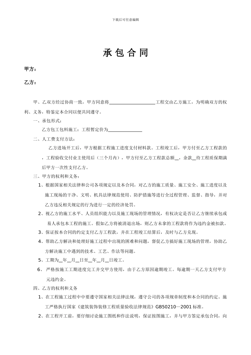 建筑装修装饰施工承包合同_第1页
