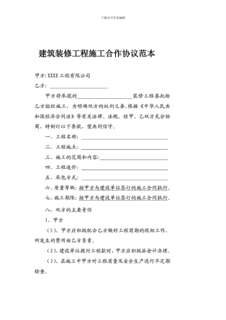 建筑装修工程施工合作协议范本