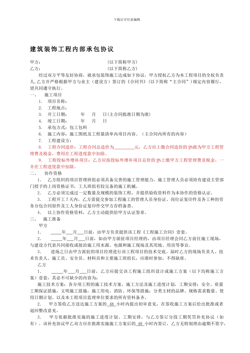 建筑装饰工程内部承包协议_第1页