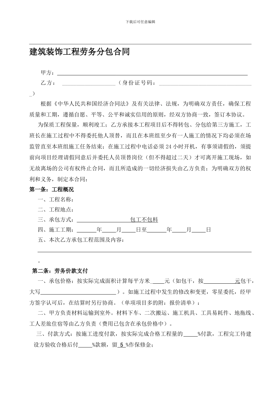 建筑装饰工程劳务分包合同_第1页