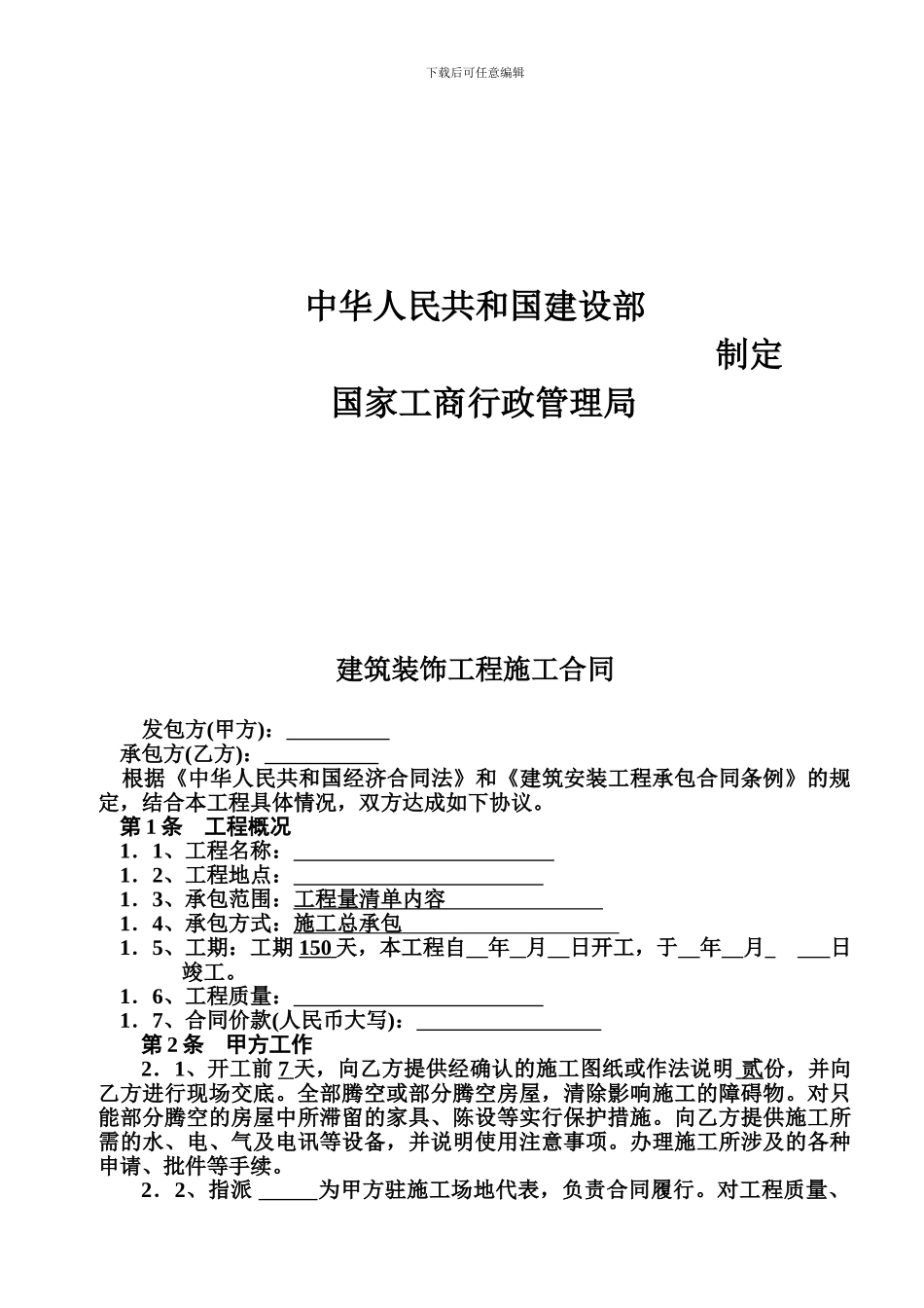 建筑装饰工程施工合同-GF-96-0206_第2页