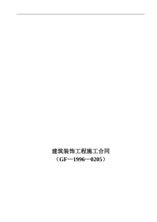 建筑装饰工程施工合同-GF-96-0206