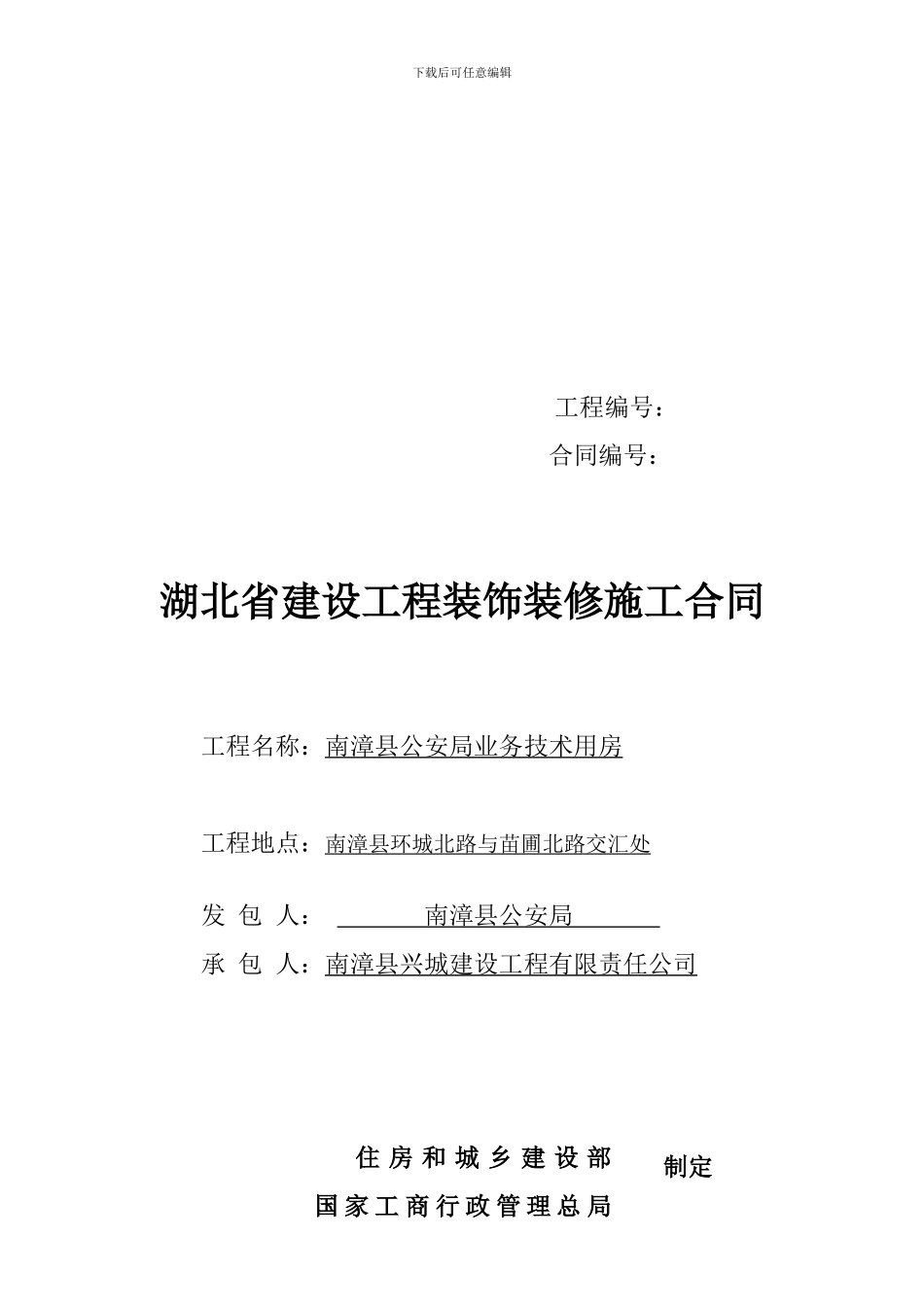 建筑装饰工程施工合同范本1_第1页