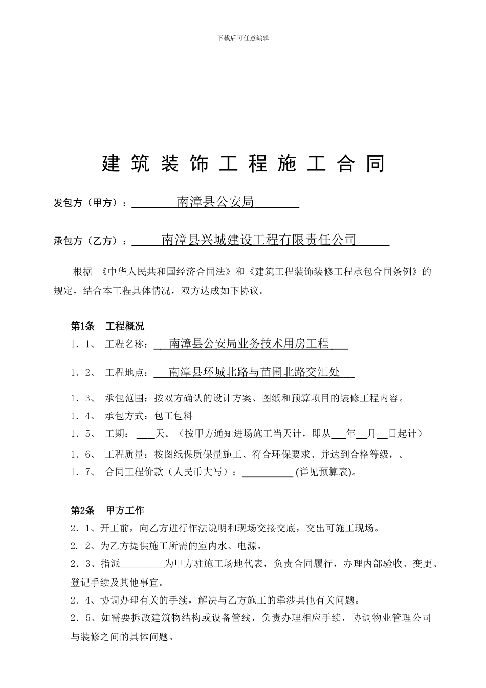 建筑装饰工程施工合同范本1_第2页