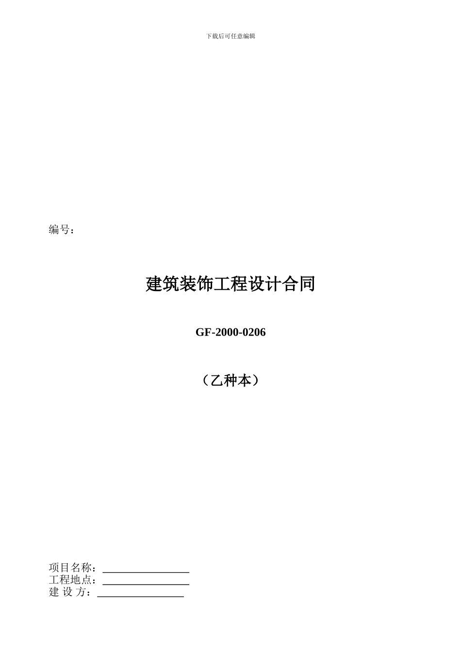 建筑装饰工程设计合同范本_第1页