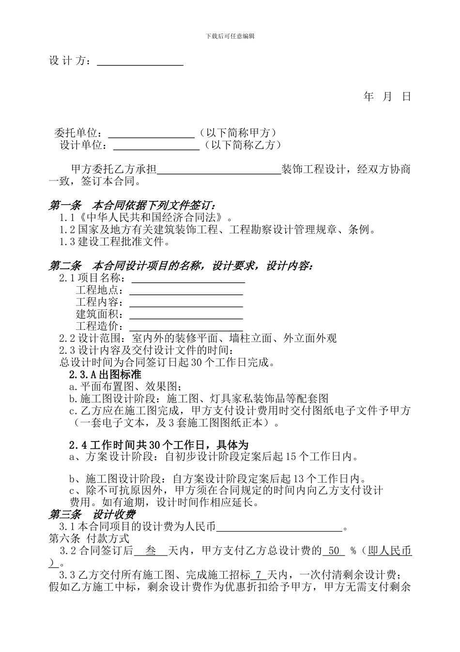 建筑装饰工程设计合同范本_第2页