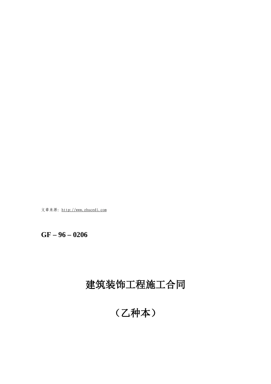 建筑装饰工程施工合同(乙种本)_第1页