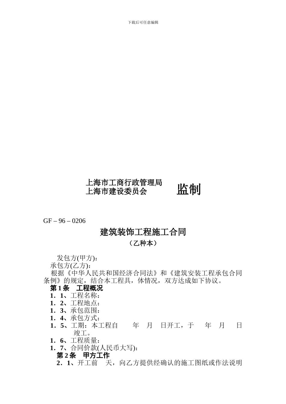 建筑装饰工程施工合同(乙种本)_第2页