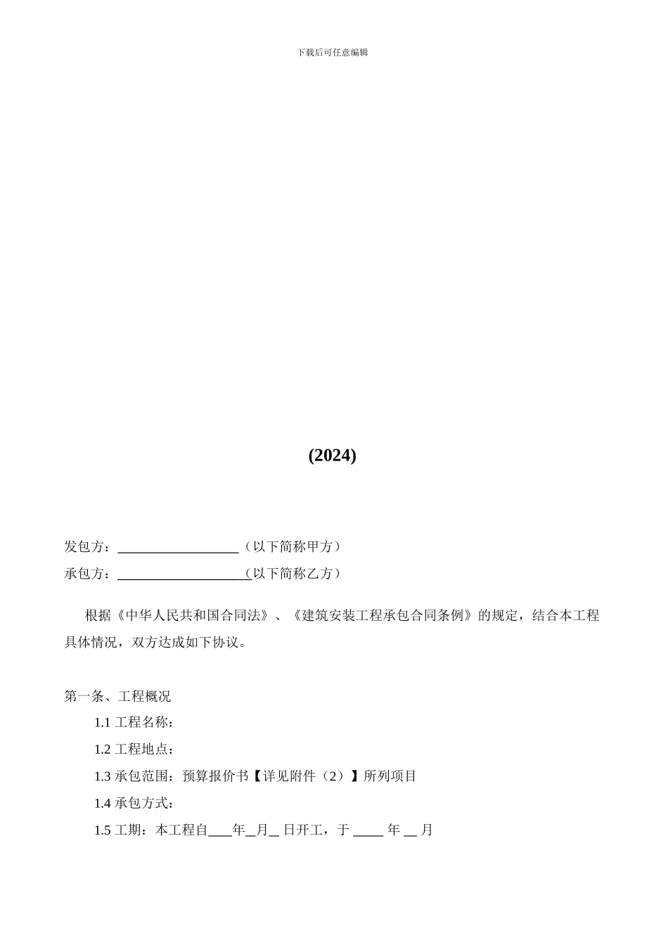 建筑装饰工程施工合同(2024标准版)_第2页