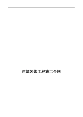 建筑装饰工程施工合同(2024标准版)