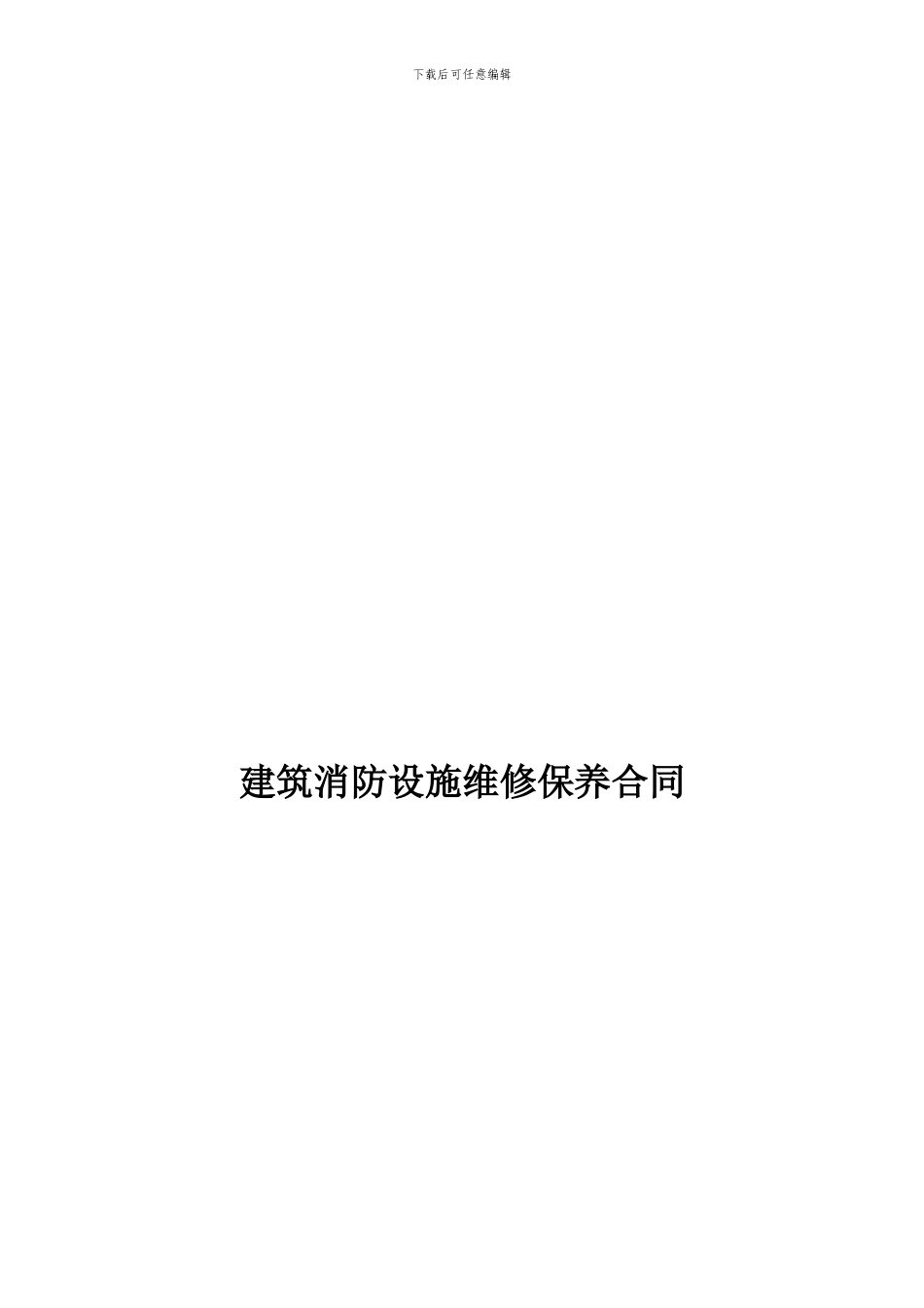 建筑消防设施维修保养合同示范文本_第1页