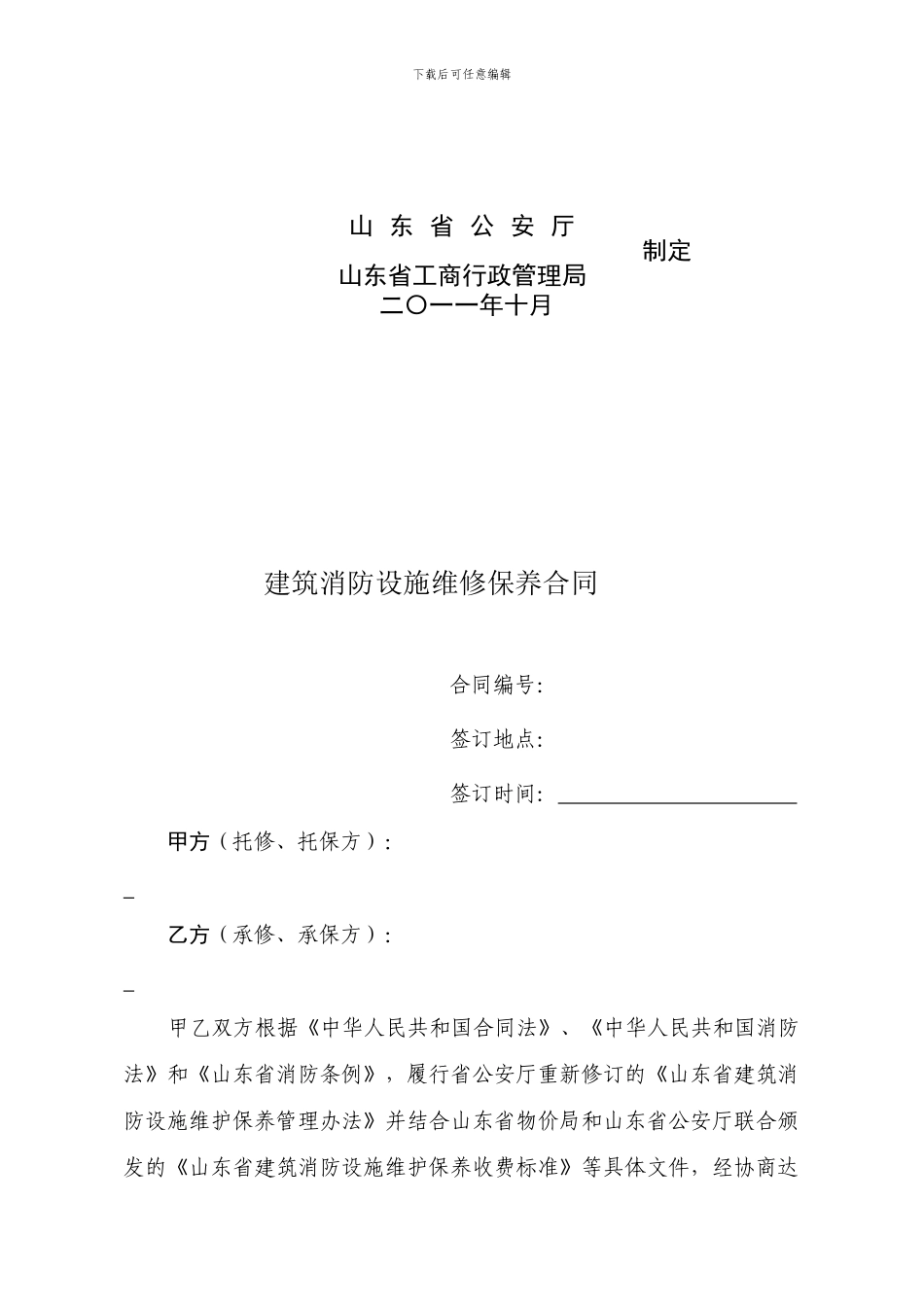 建筑消防设施维修保养合同示范文本_第2页