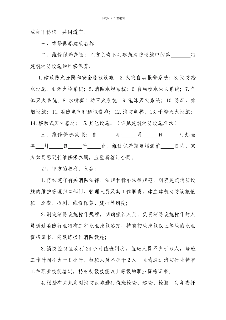 建筑消防设施维修保养合同示范文本_第3页