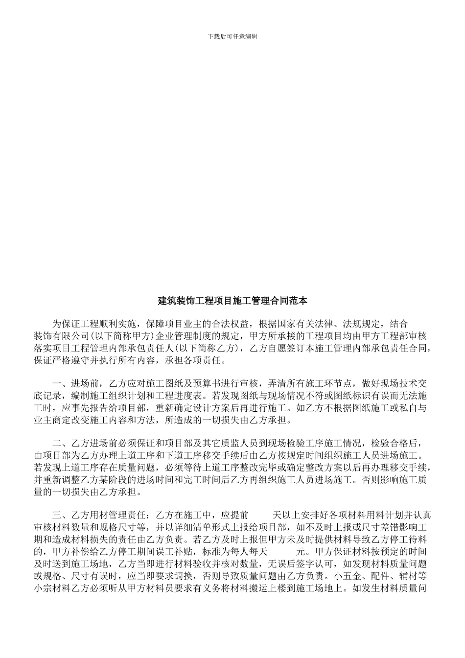 建筑装饰工程项目施工管理合同范本探讨与研究_第1页