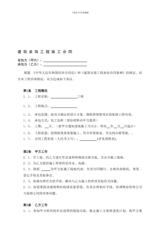 建筑装饰工程施工合同范本