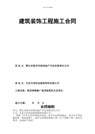 建筑装饰施工合同样本