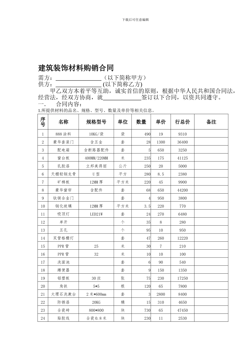 建筑装饰材料购销合同_第1页