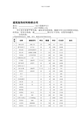 建筑装饰材料购销合同
