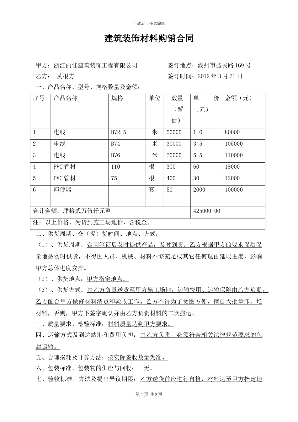 建筑装饰材料购销合同-莫根方_第1页