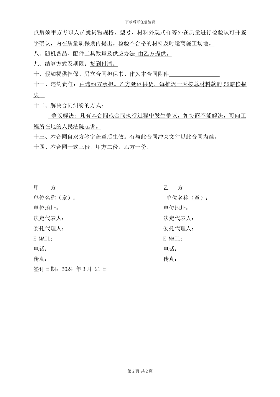 建筑装饰材料购销合同-莫根方_第2页