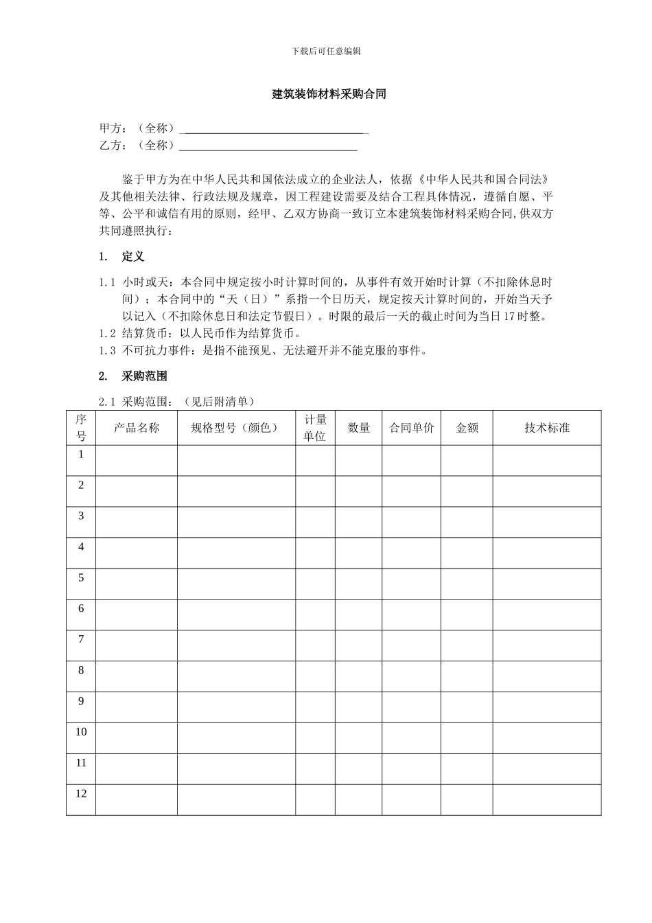 建筑装饰材料采购合同_第3页