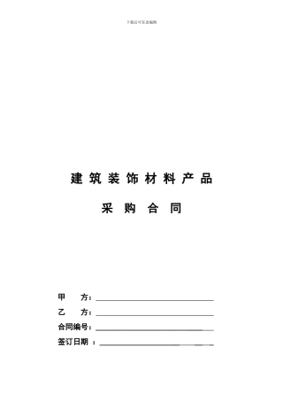 建筑装饰材料采购合同
