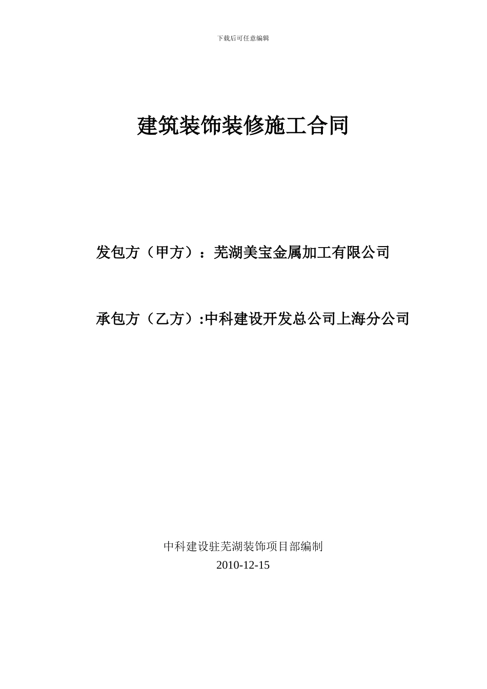 建筑装饰装修施工合同_第1页