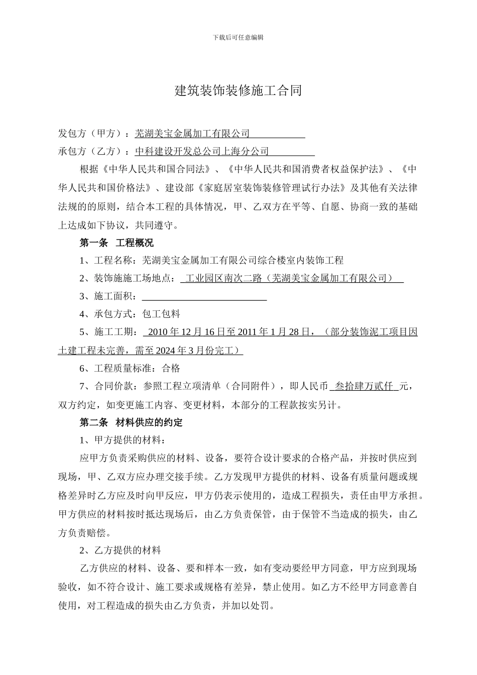 建筑装饰装修施工合同_第2页